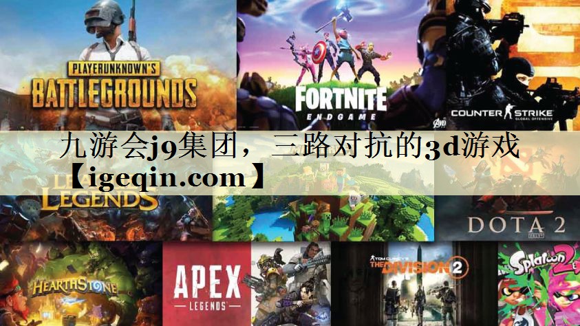 tbevictor伟德集团，三路对抗的3d游戏