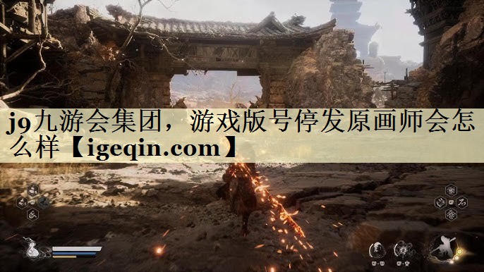 bevictor伟德集团，游戏版号停发原画师会怎么样