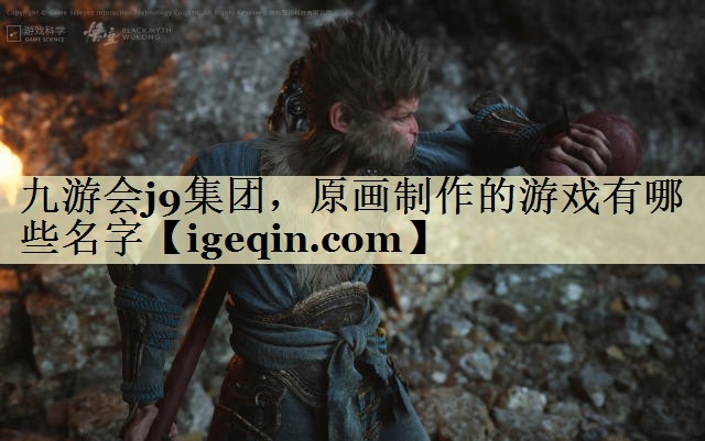 tbevictor伟德集团，原画制作的游戏有哪些名字