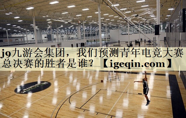 bevictor伟德集团，我们预测青年电竞大赛总决赛的胜者是谁？