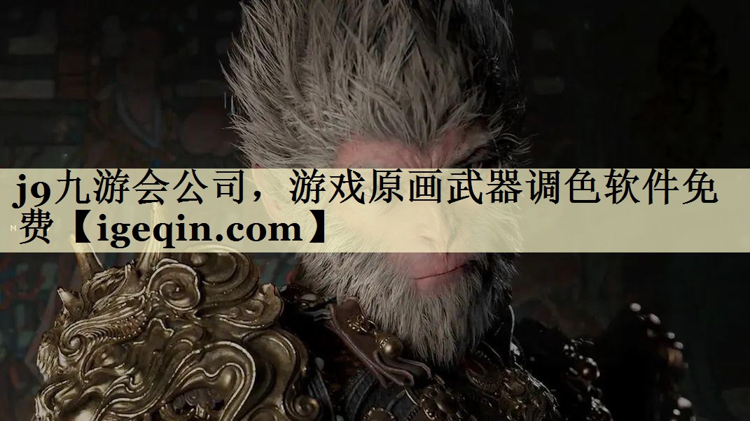 bevictor伟德公司，游戏原画武器调色软件免费