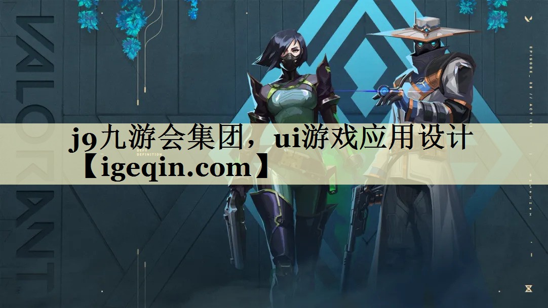 bevictor伟德集团，ui游戏应用设计